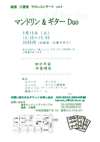 銀座7丁目　三徳堂　サロンコンサートVol.3　マンドリン＆ギターDuo