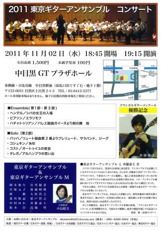 東京ギターアンサンブルコンサート2011 斉藤泰士クラシカルギターコンクール優勝記念
