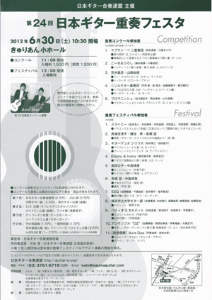 第24回 日本ギター重奏フェスタ